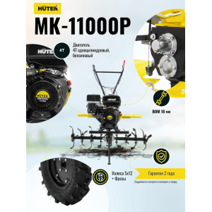 Сельскохозяйственная машина Huter MK-11000P Сельскохозяйственная машина Huter MK-11000P