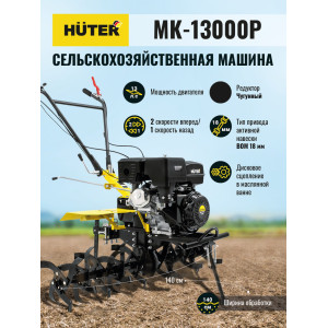 Сельскохозяйственная машина Huter MK-13000P Сельскохозяйственная машина Huter MK-13000P