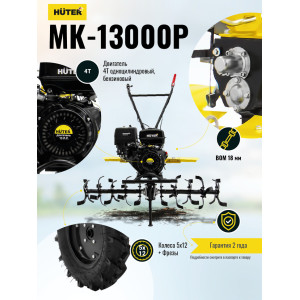 Сельскохозяйственная машина Huter MK-13000P Сельскохозяйственная машина Huter MK-13000P