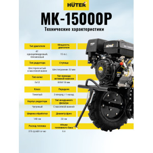 Сельскохозяйственная машина Huter MK-15000P Сельскохозяйственная машина Huter MK-15000P