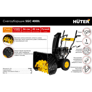 Снегоуборщик бензиновый Huter SGC 4000L Снегоуборщик бензиновый Huter SGC 4000L