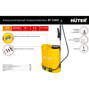 Опрыскиватель аккумуляторный Huter SP-12AC Опрыскиватель аккумуляторный Huter SP-12AC