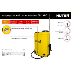 Опрыскиватель аккумуляторный Huter SP-16AC Опрыскиватель аккумуляторный Huter SP-16AC
