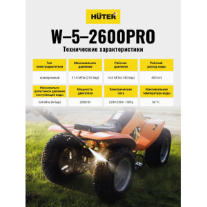 Мойка Huter W-5-2600 PRO