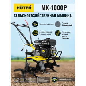 Сельскохозяйственная машина Huter МК-1000Р