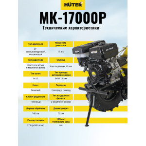 Сельскохозяйственная машина Huter МК-17000P