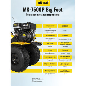 Сельскохозяйственная машина Huter МК-7500Р BIG FOOT Сельскохозяйственная машина Huter МК-7500Р BIG FOOT