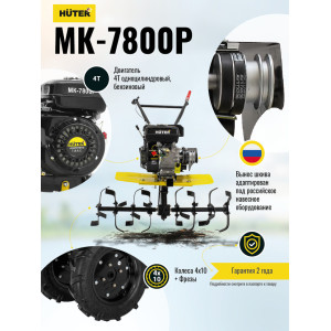 Сельскохозяйственная машина Huter МК-7800P Сельскохозяйственная машина Huter МК-7800P