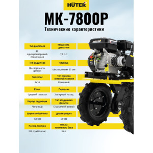 Сельскохозяйственная машина Huter МК-7800P Сельскохозяйственная машина Huter МК-7800P