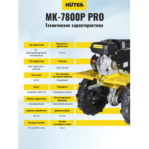 Сельскохозяйственная машина Huter МК-7800P PRO Сельскохозяйственная машина Huter МК-7800P PRO