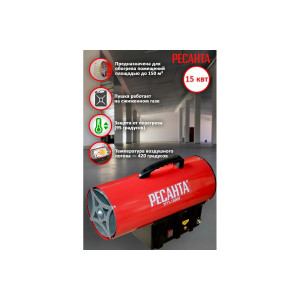 Газовая тепловая пушка РЕСАНТА ТГП-15000 Газовая тепловая пушка РЕСАНТА ТГП-15000