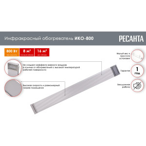 Инфракрасный обогреватель РЕСАНТА ИКО-800
