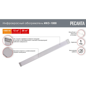 Инфракрасный обогреватель РЕСАНТА ИКО-1000 Инфракрасный обогреватель РЕСАНТА ИКО-1000